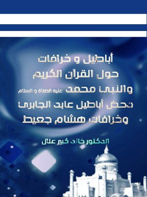 cover image of اباطيل وخرافات حول القرآن الكريم والنبى